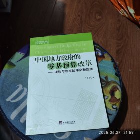 中国地方政府的零基预算改革：理性与现实的冲突和选择