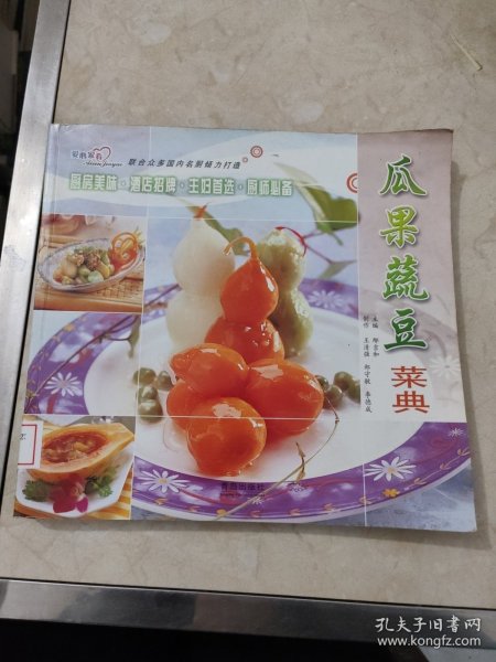 瓜果蔬豆菜典（第3版）