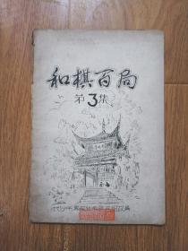 和棋百局  第3集  油印本 上海棋谱收藏家俞齐明签名赠送