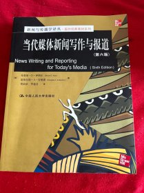 新闻与传播学译丛·国外经典教材系列：当代媒体新闻写作与报道（第6版）