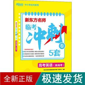 新东方名师 临考冲刺卷5套高考英语(新高考)