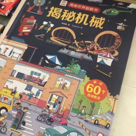 呦呦童揭秘世界翻翻书：揭秘机械