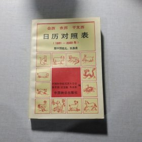 日歷對(duì)照表（1881-2000年）