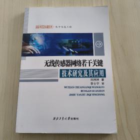 无线传感器网络若干关键技术研究及其应用/学术研究专著