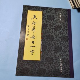 真行草每日一字