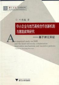 中小企业与地方高校合作创新机制与激励政策研究——基于浙江实证/经管系列/博士文丛/叶伟巍/浙江大学出版社