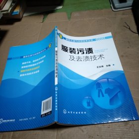 服装去渍与洗熨技术丛书：服装污渍及去渍技术