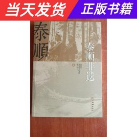 【当天发货】泰顺非遗