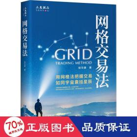 网格交易法 股票投资、期货 徐华康