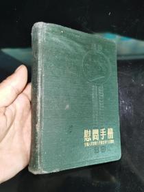 50年代《慰问手册》内有多彩画