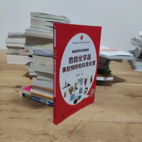 实现危险化学品安全之梦丛书--危险化学品亊故预防和应急处置：血和泪背后的教训