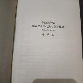 《中国共产党第八次全国代表大会文件》 本书1956年十月初版，书中有毛泽东开幕词、刘少奇和邓小平的报告、中国共产党党章、及周恩来作的第二个五年计划的建议的报告。