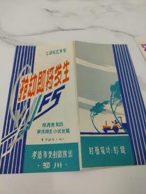 1985年七场现代楚剧《抢劫即将发生》节目单。孝感市楚剧团