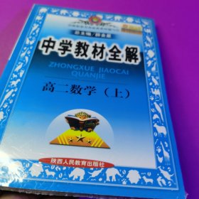 中学教材全解：高2数学（上）（知识能力全面讲解·方法规律系统总结）