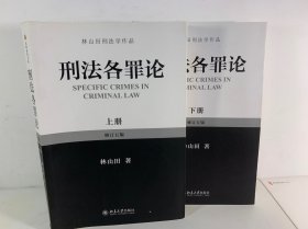 林山田刑法学作品：刑法各罪论（上册）（修订5版）