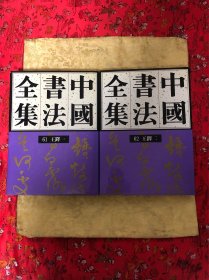中国书法全集 第61、62卷 王铎（一、二，两本合售)