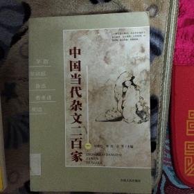 中国当代杂文二百家 （全四册）