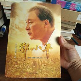 历史转折中的邓小平（作者签名版）