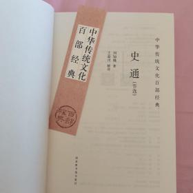 中华传统文化百部经典----史通+贞观政要（平装本）   二本合售