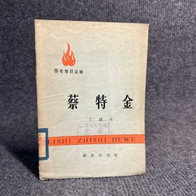 蔡特金【一版一印】