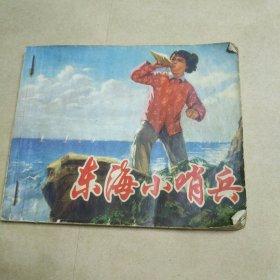东海小哨兵
