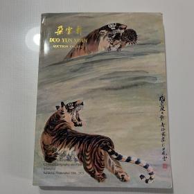 朵云轩 2021年秋季拍卖会 中国书画（一）