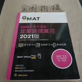 新东方(2021)GMAT官方指南(数学)