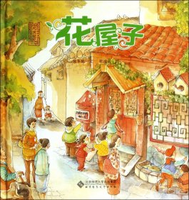 花屋子(精)/北京记忆皇城童话