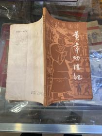 黄帝功德纪