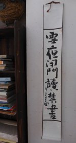 董宁文书法小品之二