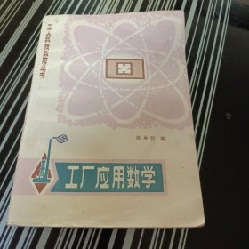 工厂应用数学