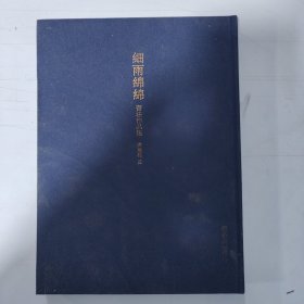 细雨绵绵 书法作品集