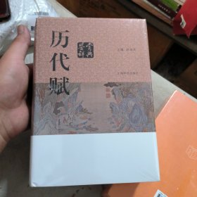 历代赋鉴赏辞典