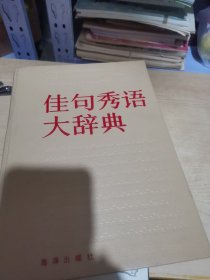 佳句秀语大辞典，没有书衣16开本，书重3公斤