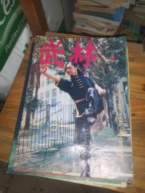 武林 1995年第4*5*7*10*11*12，6本合售