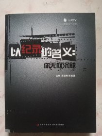 以记录的名义 : 你无权保持沉默