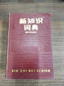 新知识词典 南京大学