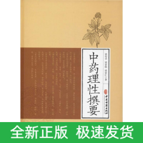 中藥理性撰要