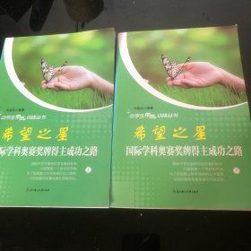 希望之星:国际学科奥赛奖牌得主成功之路（上下）