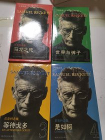 午夜文丛.贝克特选集：等待戈多、马龙之死、世界与裤子、是如何（四本合售）