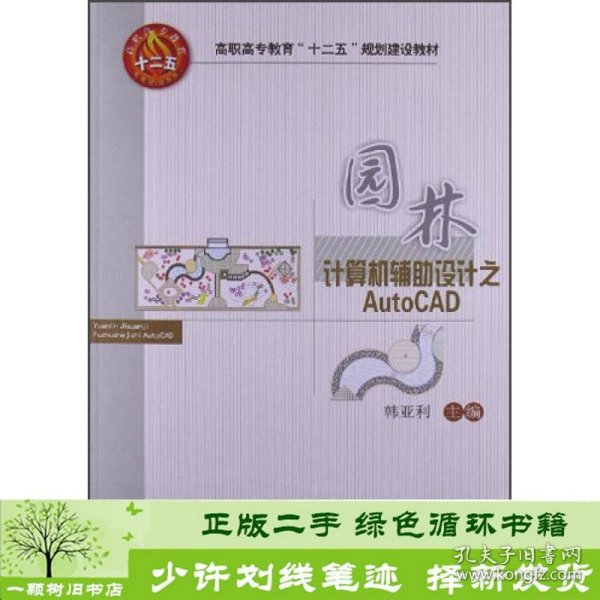 园林计算机辅助设计之AUTOCAD韩亚利中国农业大学出9787565506321韩亚利编中国农业大学出版社9787565506321