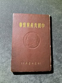 中国共产党党章大连东北书店印行一九四九年精装初版0001-1000册红色打码处三个钢笔字签名