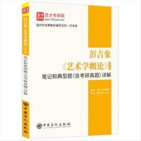 【正版二手】 彭吉象艺术学概论第5版笔记和典型题含考研真题详解科学出版社