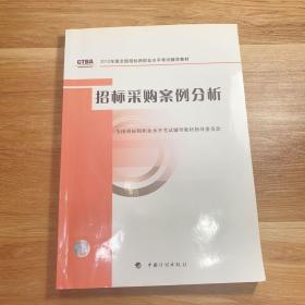 2012年版全国招标师职业水平考试辅导教材：招标采购案例分析