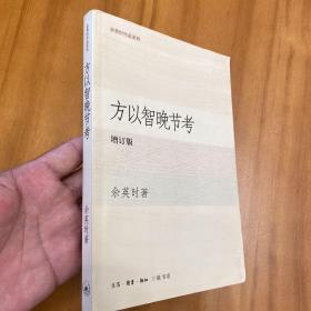 方以智晚节考（增订版。2004年一版一印。品好）