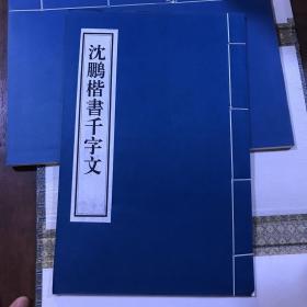 当代名家楷书谱 珍藏版