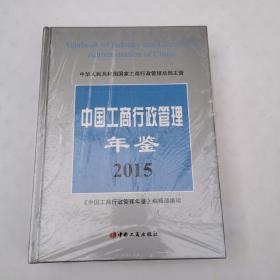 中国工商行政管理年鉴2015