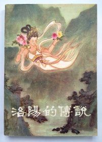 《洛阳的传说》