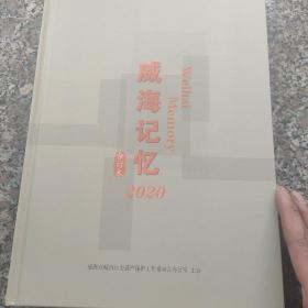 威海记忆2020年合订本