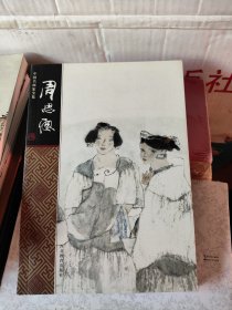 中国名画家全集：周思聪